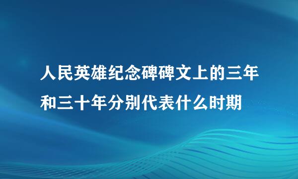 人民英雄纪念碑碑文上的三年和三十年分别代表什么时期