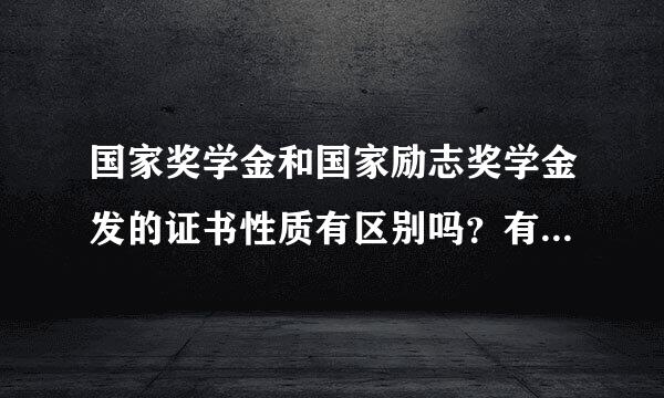 国家奖学金和国家励志奖学金发的证书性质有区别吗？有人说一个是国家教委发的，一个是省教委发的,真的吗？