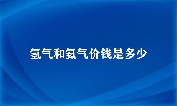 氢气和氦气价钱是多少