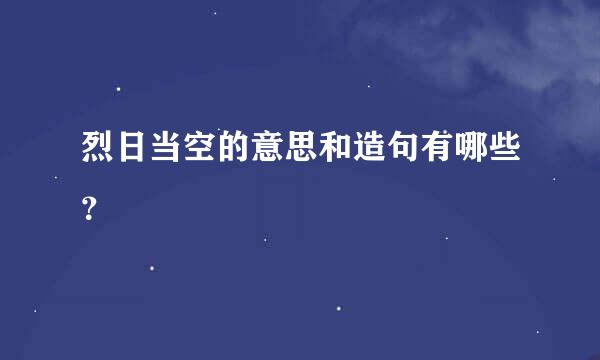 烈日当空的意思和造句有哪些？