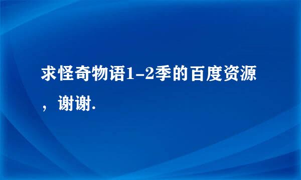 求怪奇物语1-2季的百度资源，谢谢.