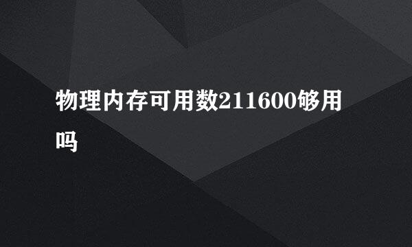 物理内存可用数211600够用吗