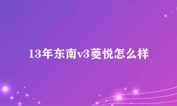 13年东南v3菱悦怎么样