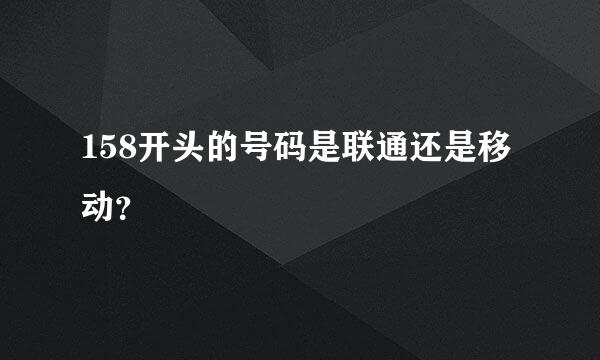 158开头的号码是联通还是移动？