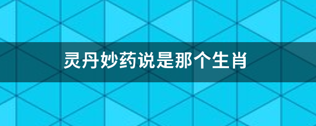 灵丹妙药说是那个生肖