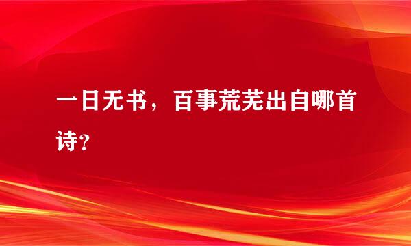 一日无书，百事荒芜出自哪首诗？