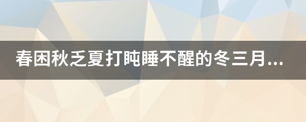 春困秋乏夏打盹睡不醒的冬三月，下联是什么？