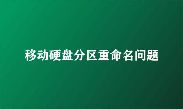 移动硬盘分区重命名问题