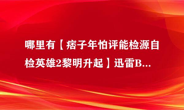 哪里有【痞子年怕评能检源自检英雄2黎明升起】迅雷BT下载或观看呀?