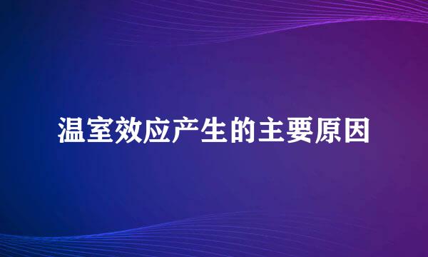 温室效应产生的主要原因