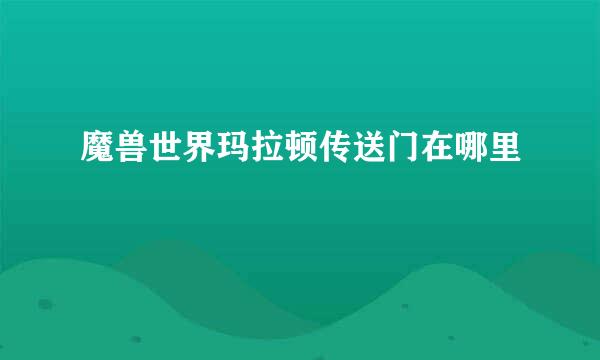 魔兽世界玛拉顿传送门在哪里