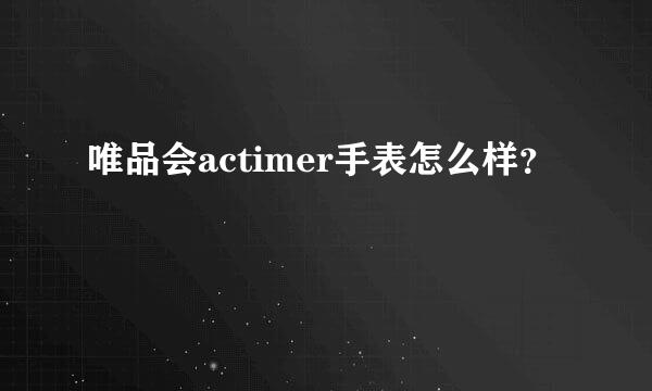 唯品会actimer手表怎么样？