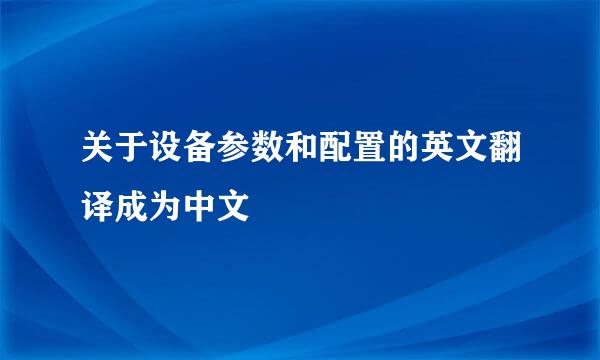 关于设备参数和配置的英文翻译成为中文