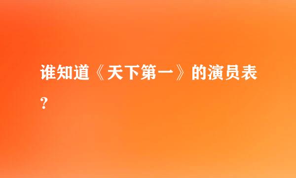 谁知道《天下第一》的演员表？