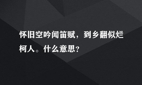 怀旧空吟闻笛赋，到乡翻似烂柯人。什么意思？