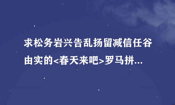 求松务岩兴告乱扬留减信任谷由实的<春天来吧>罗马拼音及歌词翻译