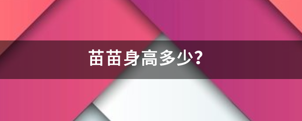 苗苗身高多少？