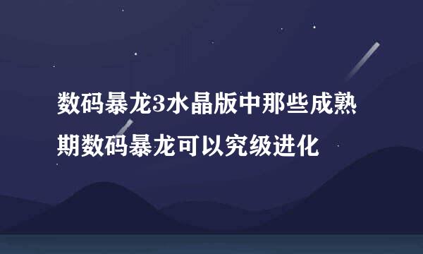 数码暴龙3水晶版中那些成熟期数码暴龙可以究级进化