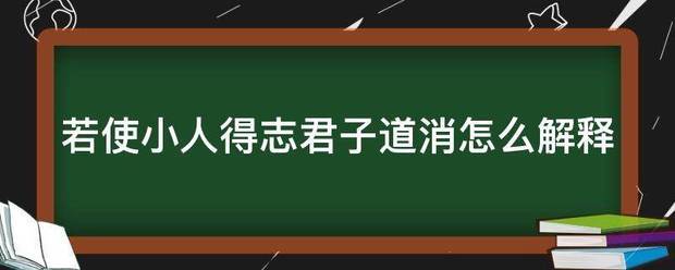 若使小人得志君子道消怎么解释