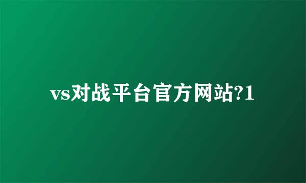 vs对战平台官方网站?1