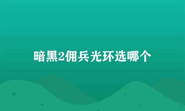 暗黑2佣兵光环选哪个