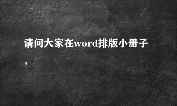 请问大家在word排版小册子，