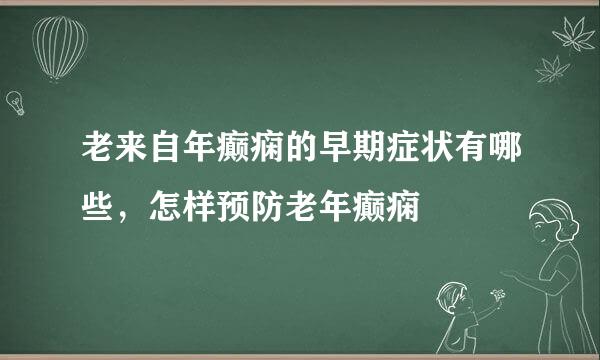 老来自年癫痫的早期症状有哪些，怎样预防老年癫痫