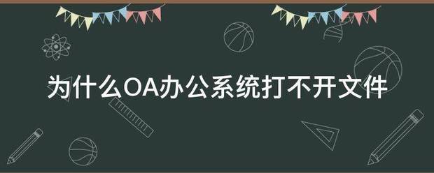 为什么OA办公系统打不开文件