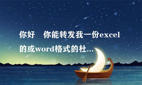 你好 你能转发我一份excel的或word格式的杜邦分析图 吗 谢啦