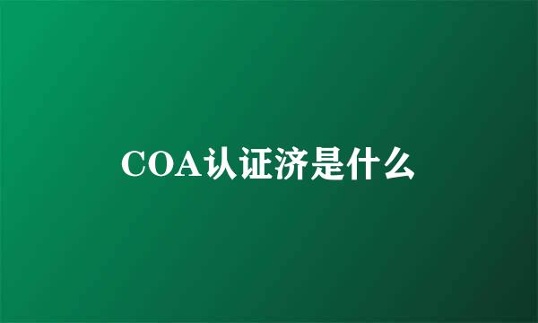 COA认证济是什么