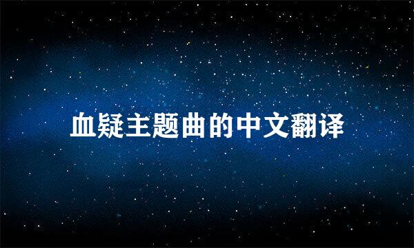 血疑主题曲的中文翻译