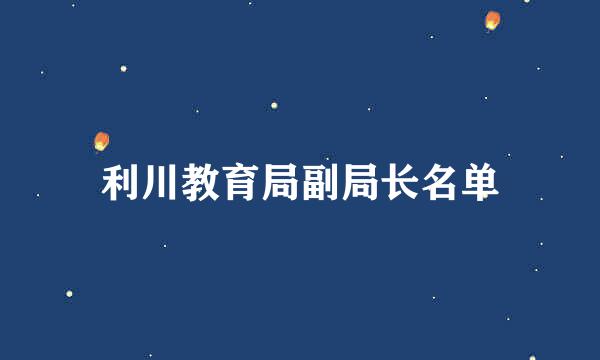 利川教育局副局长名单