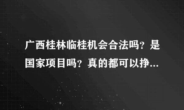 广西桂林临桂机会合法吗？是国家项目吗？真的都可以挣到1040？？