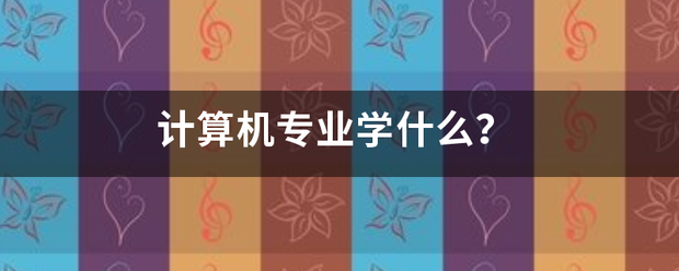 计算机专业学什么？