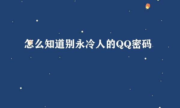 怎么知道别永冷人的QQ密码