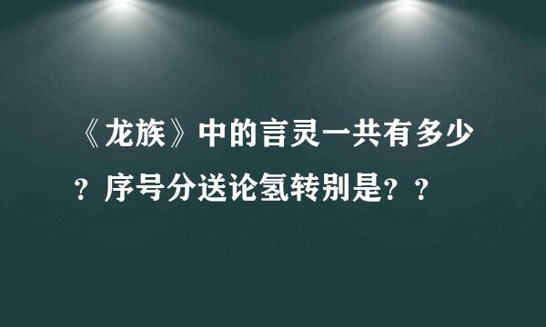 《龙族》中的言灵一共有多少？序号分送论氢转别是？？