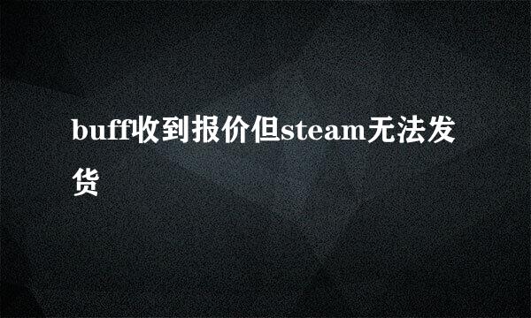 buff收到报价但steam无法发货