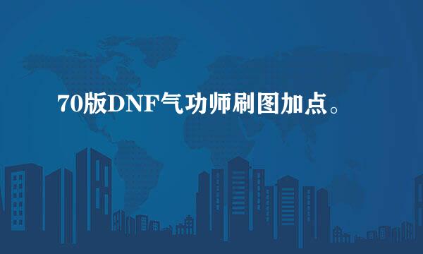 70版DNF气功师刷图加点。