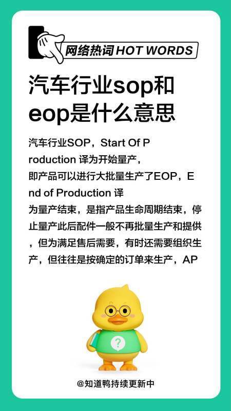 汽车行业sop和eop是什么意思