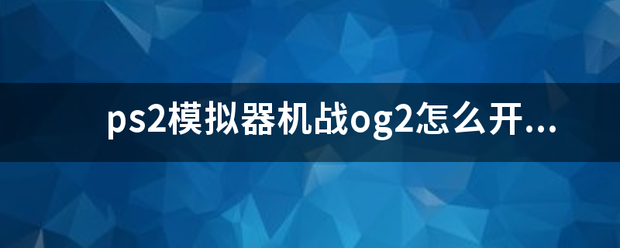 ps2模拟器机战og2怎么开金手指？