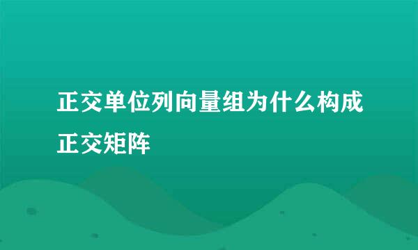 正交单位列向量组为什么构成正交矩阵