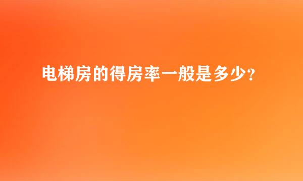 电梯房的得房率一般是多少？