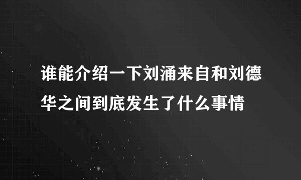 谁能介绍一下刘涌来自和刘德华之间到底发生了什么事情