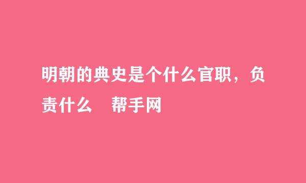 明朝的典史是个什么官职，负责什么 帮手网