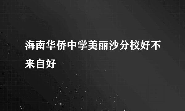 海南华侨中学美丽沙分校好不来自好