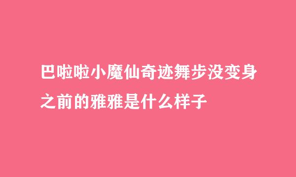 巴啦啦小魔仙奇迹舞步没变身之前的雅雅是什么样子