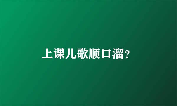 上课儿歌顺口溜？