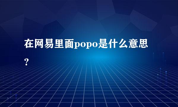 在网易里面popo是什么意思？