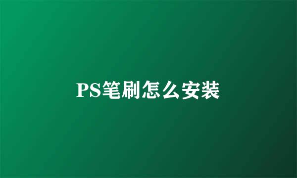 PS笔刷怎么安装