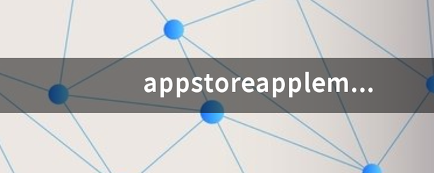 app来自storeapplemusic是什么